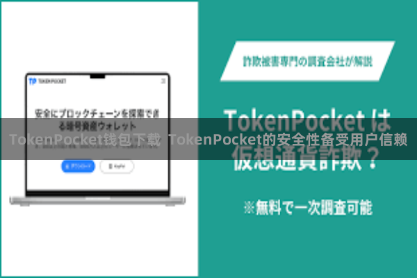 TokenPocket钱包下载 TokenPocket的安全性备受用户信赖