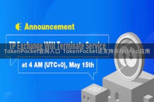 TokenPocket官网入口 TokenPocket还支持多种DApp应用