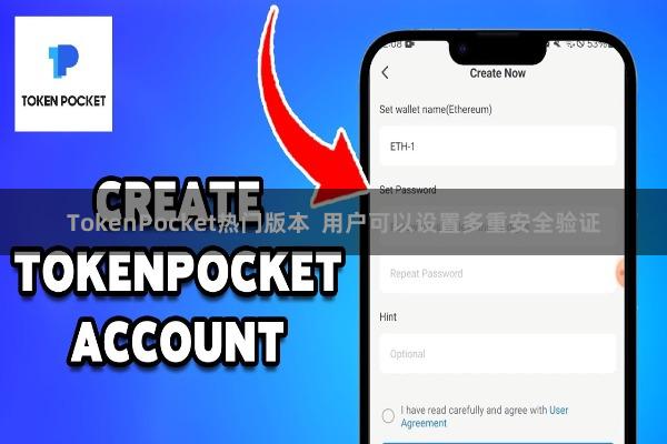 TokenPocket热门版本 用户可以设置多重安全验证