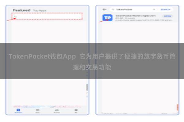 TokenPocket钱包App 它为用户提供了便捷的数字货币管理和交易功能
