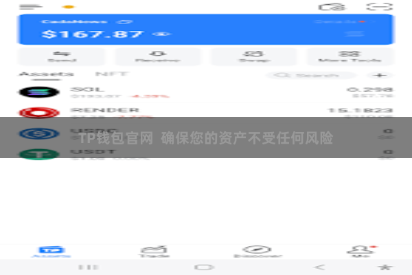 TP钱包官网 确保您的资产不受任何风险