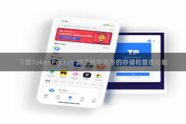 下载TokenPocket 除了数字货币的存储和管理功能