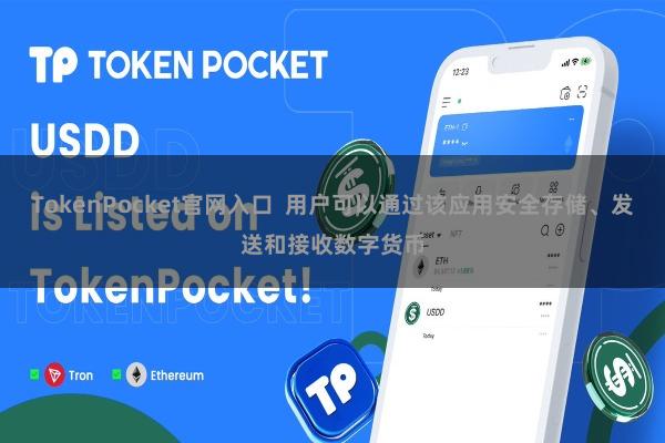 TokenPocket官网入口 用户可以通过该应用安全存储、发送和接收数字货币