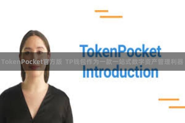 TokenPocket官方版 TP钱包作为一款一站式数字资产管理利器