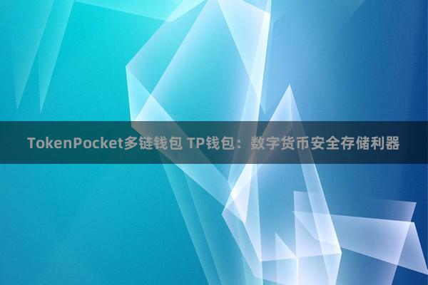 TokenPocket多链钱包 TP钱包：数字货币安全存储利器