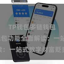 TP钱包多链钱包 TP钱包功能全面解读：一站式数字财富贬责利器