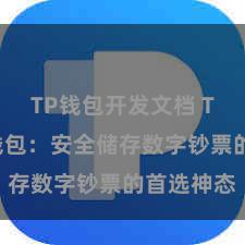 TP钱包开发文档 TP钱包冷钱包：安全储存数字钞票的首选神态