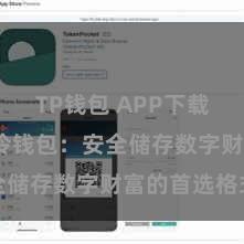 TP钱包 APP下载 TP钱包冷钱包：安全储存数字财富的首选格式