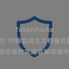 TokenPocket智能合约 TP钱包成立文档瞩目解读，助您高效完成诓骗商城中TP钱包的集成与成立。