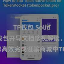 TP钱包 Solidity TP钱包开导文档珍视解读，助您高效完成诳骗商城中TP钱包的集成与开导。