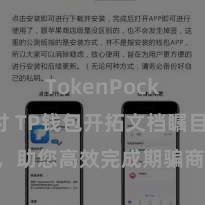 TokenPocket支付 TP钱包开拓文档瞩目解读，助您高效完成期骗商城中TP钱包的集成与开拓。