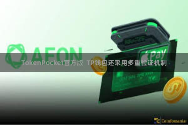TokenPocket官方版  TP钱包还采用多重验证机制