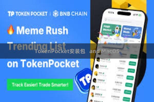 TokenPocket安装包   and MacOS