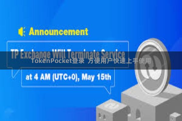 TokenPocket登录  方便用户快速上手使用
