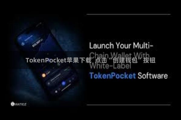 TokenPocket苹果下载  点击“创建钱包”按钮