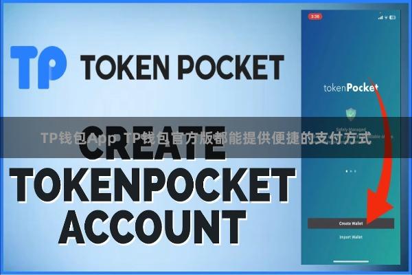 TP钱包App  TP钱包官方版都能提供便捷的支付方式