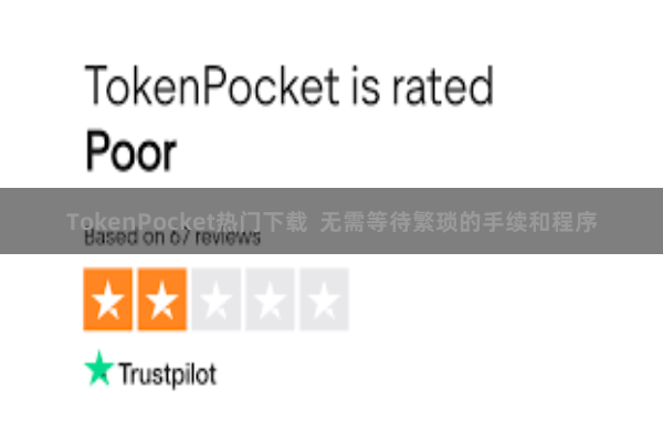 TokenPocket热门下载  无需等待繁琐的手续和程序