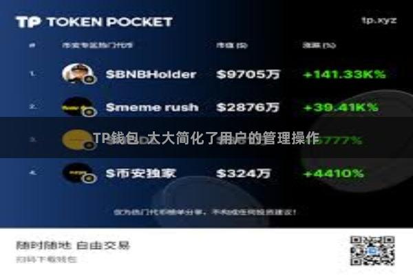 TP钱包  大大简化了用户的管理操作