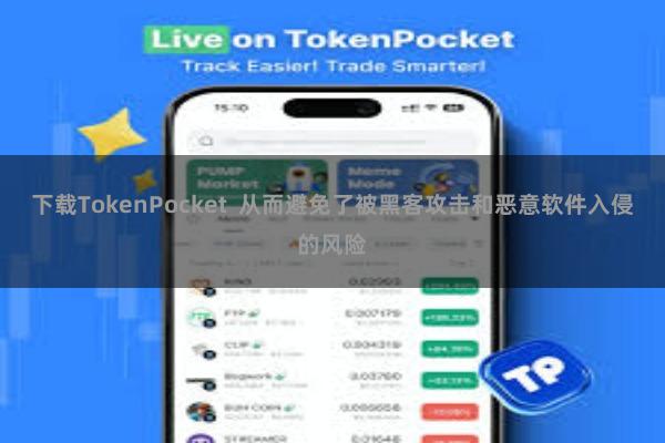 下载TokenPocket  从而避免了被黑客攻击和恶意软件入侵的风险