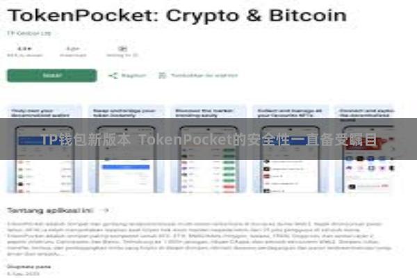 TP钱包新版本  TokenPocket的安全性一直备受瞩目