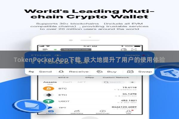TokenPocket App下载  极大地提升了用户的使用体验