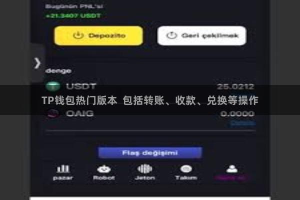 TP钱包热门版本  包括转账、收款、兑换等操作