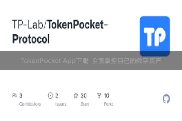 TokenPocket App下载  全面掌控自己的数字资产