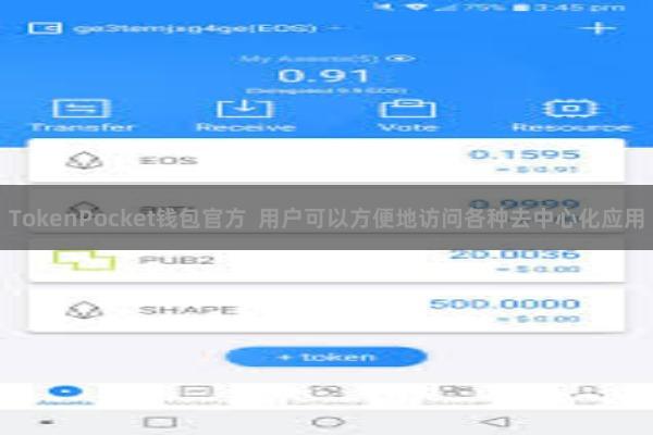 TokenPocket钱包官方  用户可以方便地访问各种去中心化应用