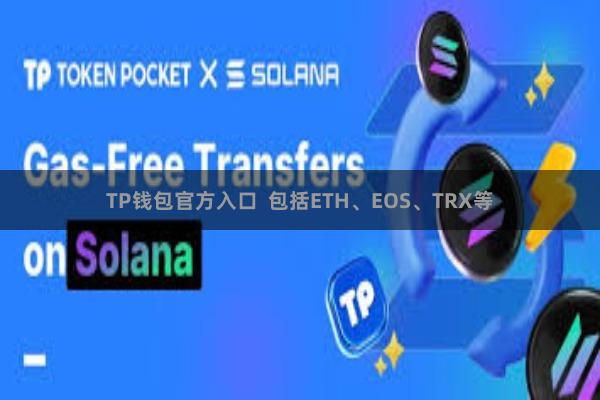 TP钱包官方入口  包括ETH、EOS、TRX等