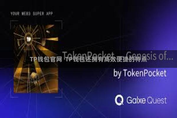 TP钱包官网  TP钱包还拥有高效便捷的特点