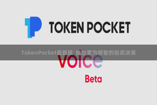 TokenPocket最新版  做出更为明智的投资决策